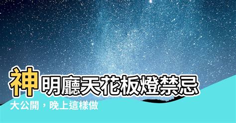 神明廳天花板燈顏色|【神明廳燈光顏色】神明廳的燈光大揭秘：掌握顏色與開燈時機提。